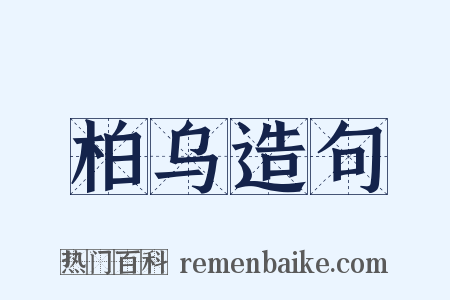 柏乌造句是什么意思的图片